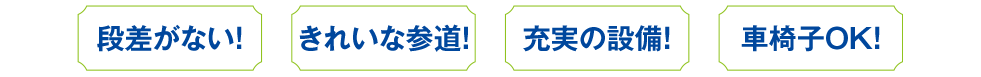 段差のない！きれいな参道！充実の設備！車椅子OK！