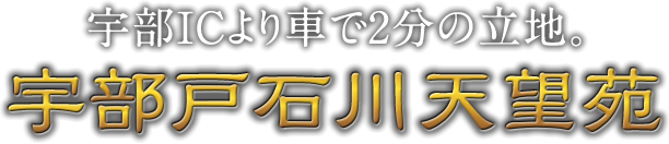 宇部ICより車で2分の立地。宇部戸石川天望苑